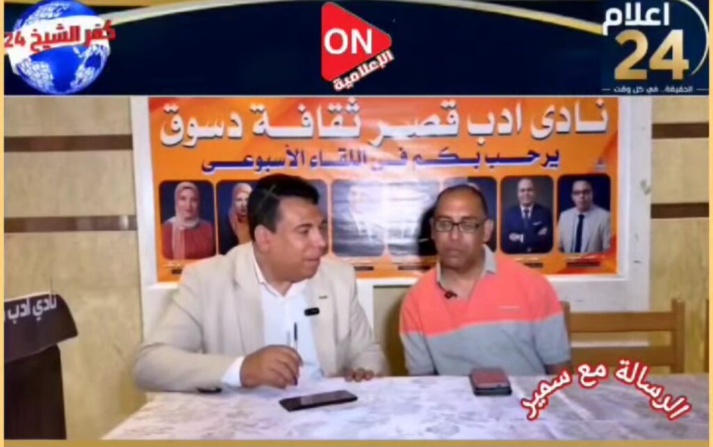 الرسالةمع سمير                الدكتور طارق أبو حطب منارة الفكر والأدب فى دلتا مصر ورئيس نادي أدب دسوق.